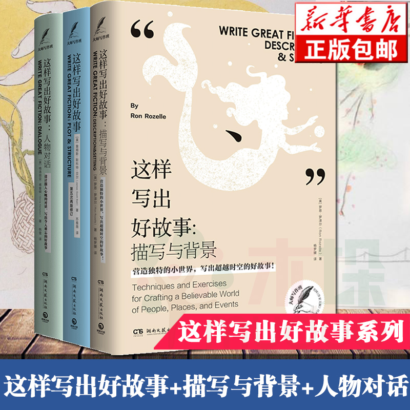 这样写出好故事系列套装全3册 这样写出好故事+描写与背景+人物对话 创意写作大师写作课练习写作技巧指导读物教材书正版包邮