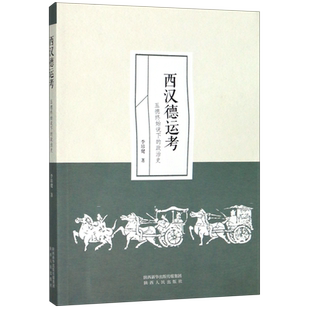 西汉德运考(五德终始说下的政治史)