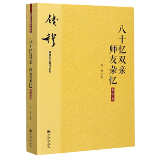 八十忆双亲师友杂忆(大字本)/钱穆先生著作系列