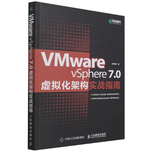VMware vSphere 7.0虚拟化架构实战指南 虚拟化架构零基础入门教程云计算大数据虚拟化工程师运维管理