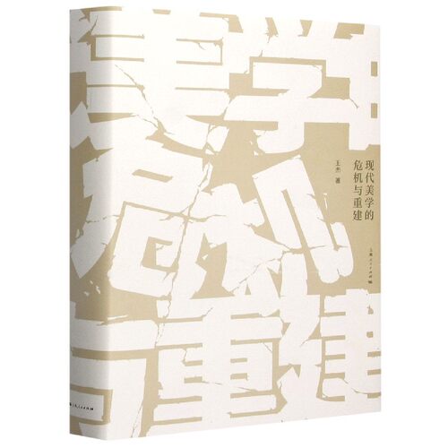 现代美学的危机与重建(精)