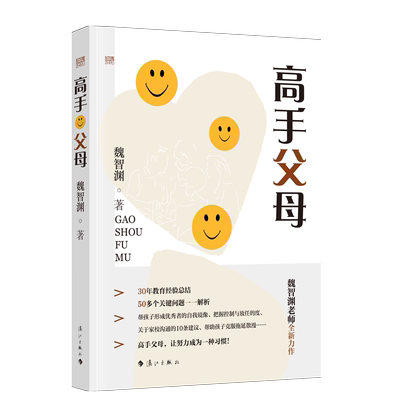 高手父母魏智渊著漓江出版社