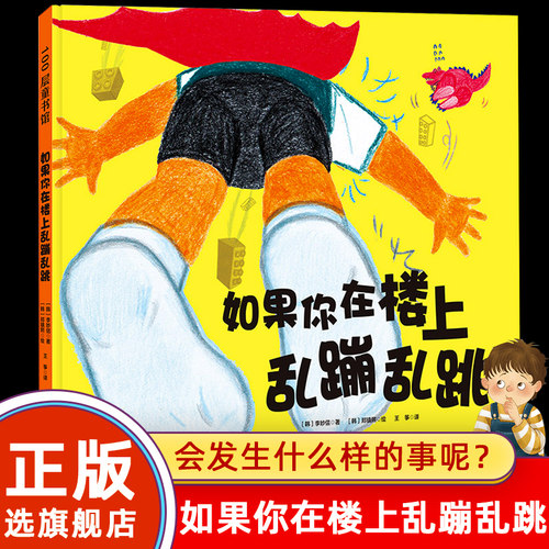 【旗舰店正版】如果你在楼上乱蹦乱跳 李妙信著 北京科学技术出版 儿童绘本0-6岁启蒙幼儿园小班中大班宝宝 启蒙认知绘本亲子共读