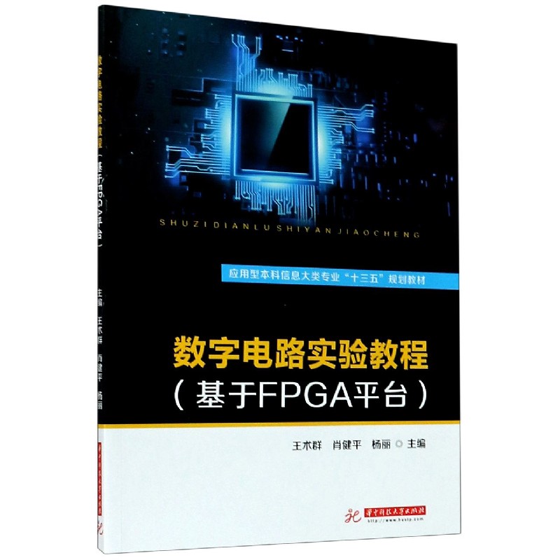 数字电路实验教程(基于FPGA平台应用型本科信息大类专业十三五规划教材)-封面