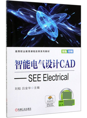 智能电气设计CAD——SEE Electrical 正版书籍