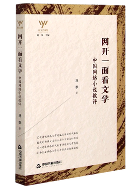 网开一面看文学(中国网络小说批评)/新文艺观察