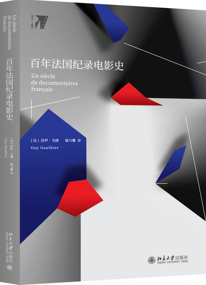 百年法国纪录电影史 (法)居伊·戈捷(Guy Gauthier) 正版书籍
