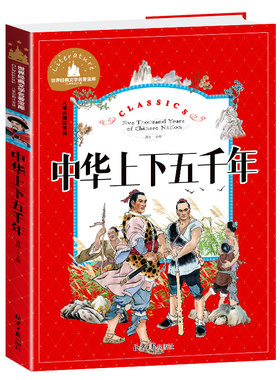 中华上下五千年(儿童彩图注音版)/世界经典文学名著宝库