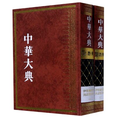 中华大典(宗教典伊斯兰基督与诸教分典共2册)(精)