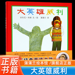 【旗舰店正版】大英雄威利 精装硬壳 3-4-5-6周岁 幼儿园宝宝早教启蒙绘本图画故事书籍 蒲蒲兰绘本馆威利系列东尼.布朗著