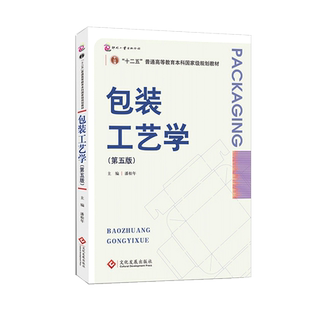 包装工艺学(第五版)