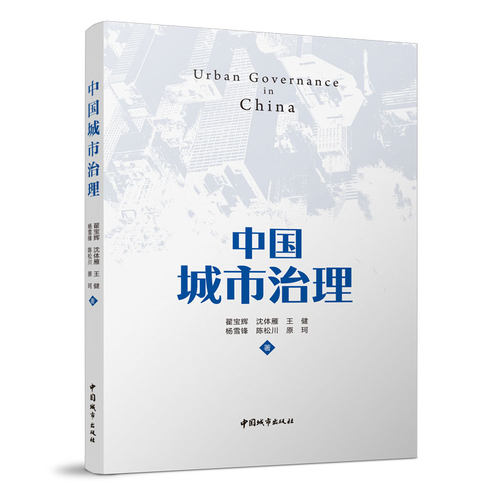 中国城市治理 Urban governance in China