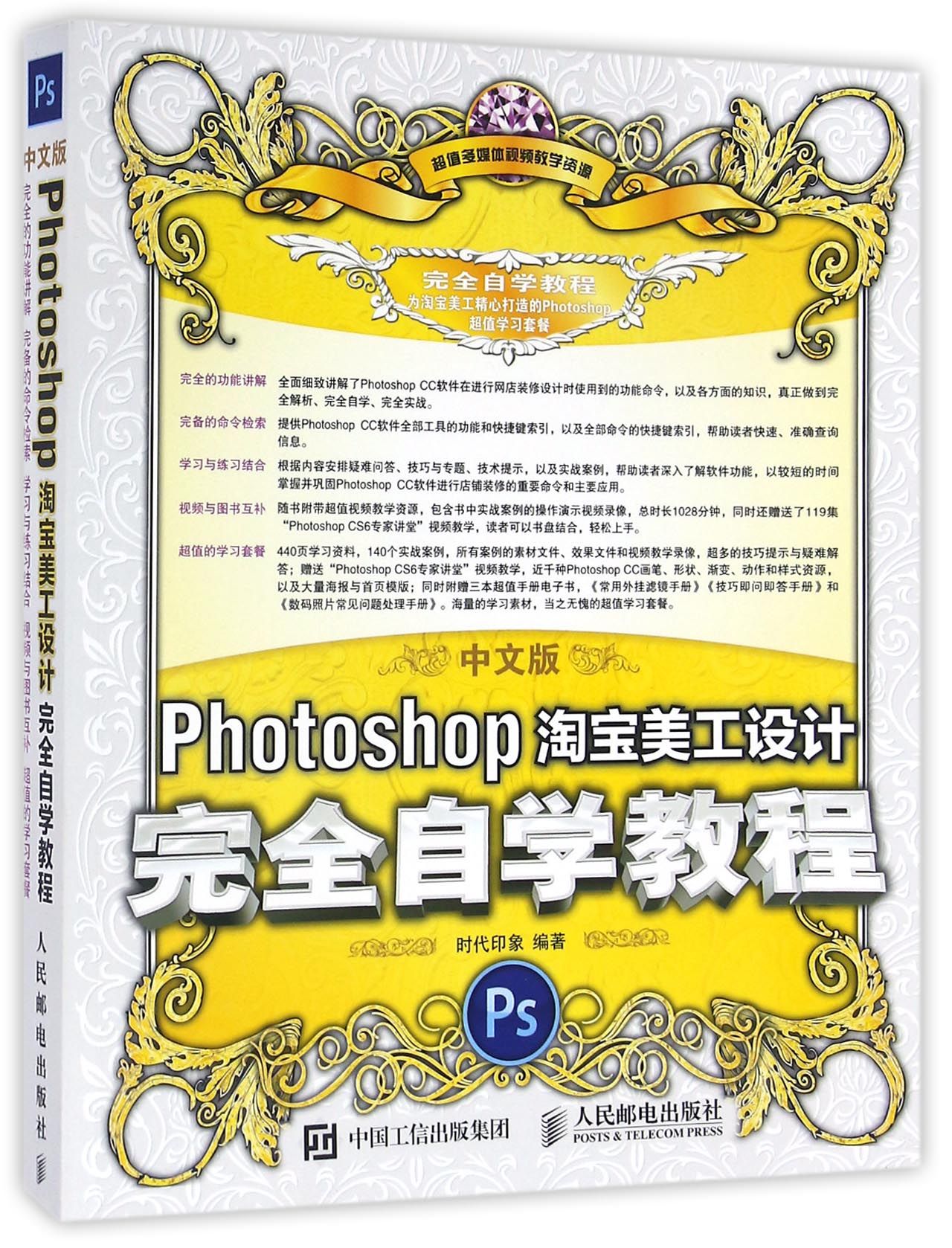 中文版Photoshop淘宝美工设计完全自学教程 从入门到精通淘宝美工书