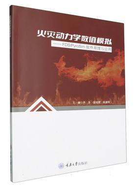 火灾动力学数值模拟—— FDS/PyroSim软件原理与应用