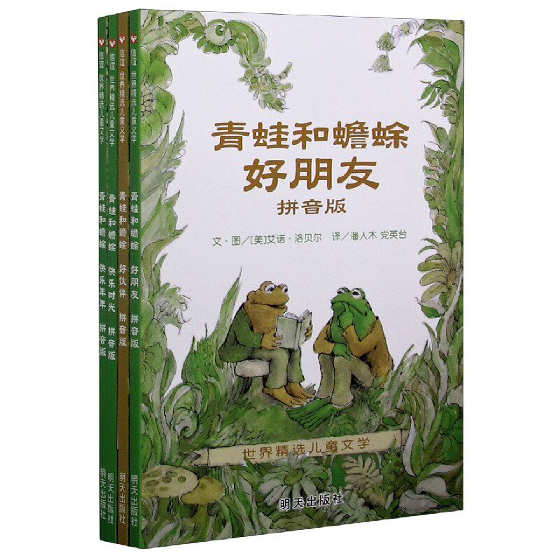 青蛙和蟾蜍(拼音版共4册)/世界精选儿童文学属于什么档次？