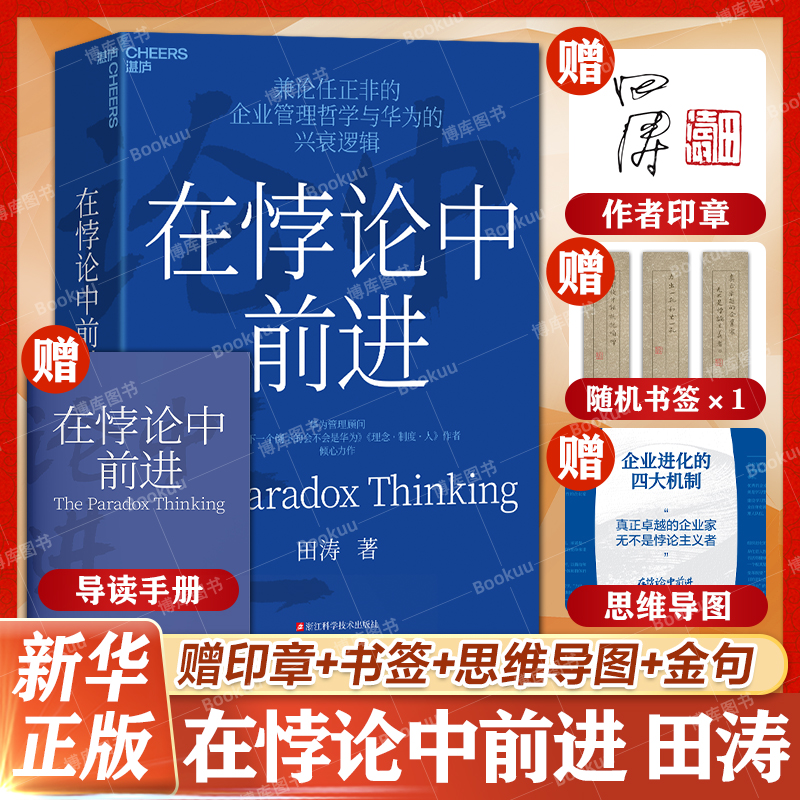 团购优惠【4大赠品】在悖论中前进 华为管理顾问田涛力作兼论任正非的企业管理哲学与华为的兴衰逻辑企业增长的底层逻辑 正版书籍