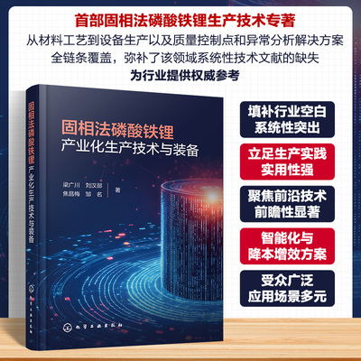 固相法磷酸铁锂产业化生产技术与装备