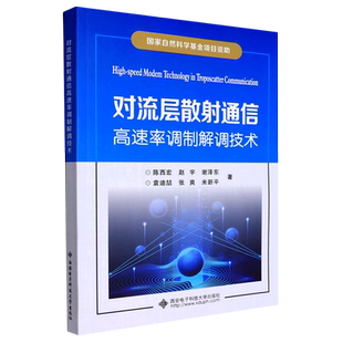 对流层散射通信高速率调制解调技术