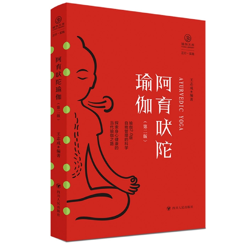 阿育吠陀瑜伽(第二版)/瑜伽文库·正行系列