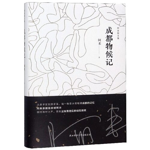 成都物候记 精 阿来散文集  课外阅读 书目 中国现代当代长篇小说经典文学 文学古籍文化哲学文学小说畅销书籍排行榜