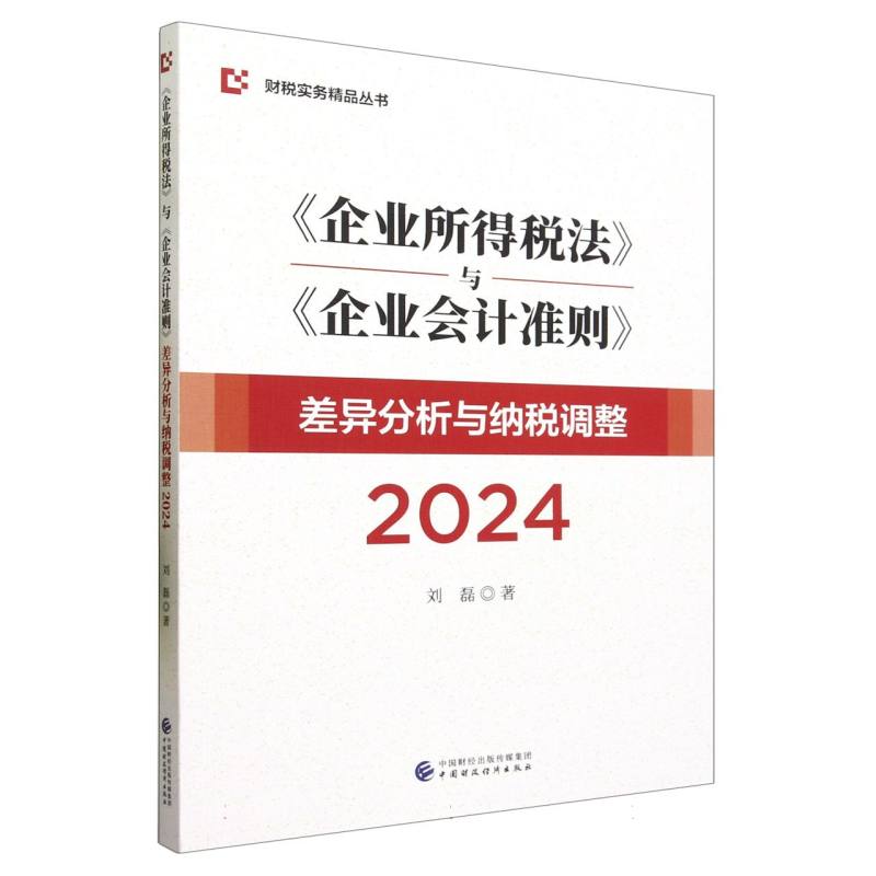 《企业所得税法》与《企业会计准则》差异分析与纳税调整2024