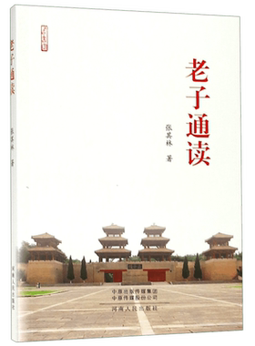 老子通读