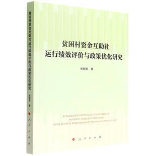 贫困村资金互助社运行绩效评价与政策优化研究