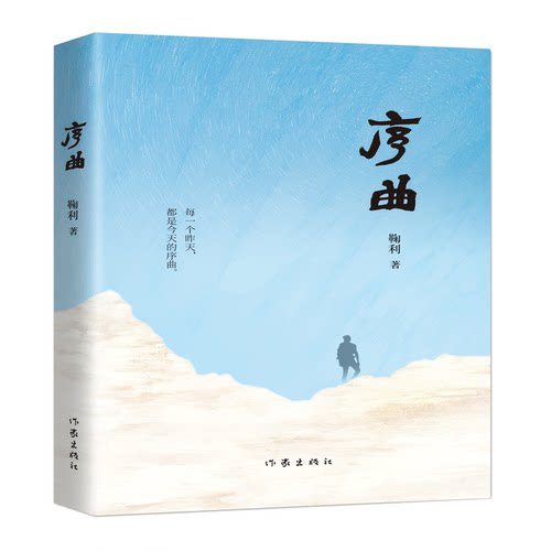 正版 序曲“天山文艺奖”获得者、“南疆歌者”鞠利现实主义长篇力作。每一个昨天，都是 的序曲。