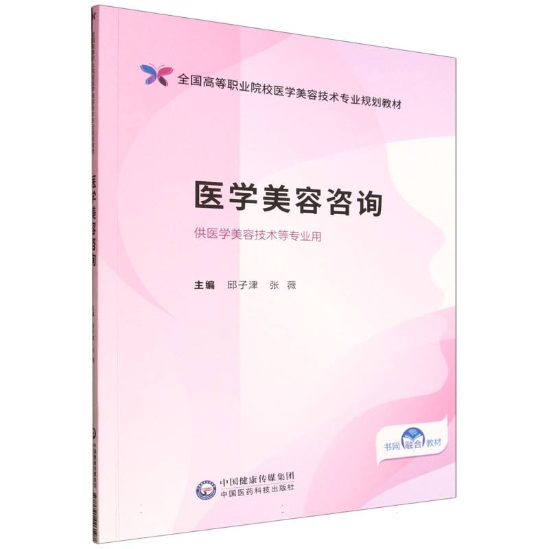 医学美容咨询（全国高等职业院校医学美容技术专业规划教材）