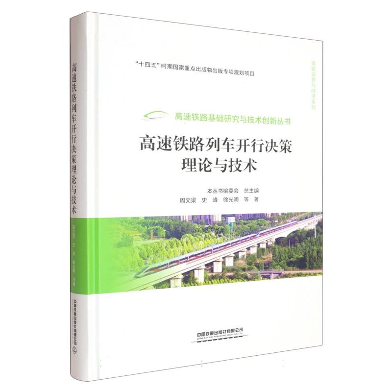 高速铁路列车开行决策理论与技术