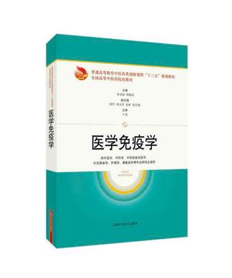 医学免疫学(供中医学中药学中西医临床医学针灸推拿学护理学康复医学等专业研究生使用