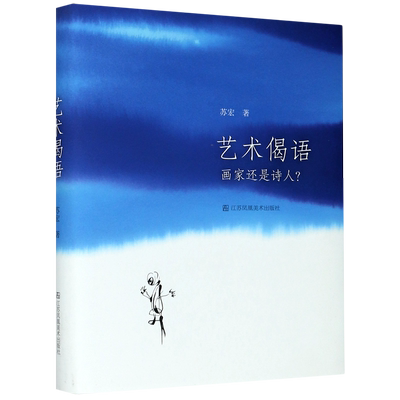 艺术偈语(画家还是诗人)(精)