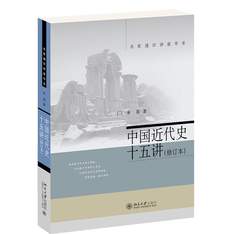 中国近代史十五讲（修订本）新 朱英 名家通识讲座书系