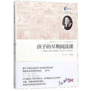 孩子 新教育实验儿童课程读写绘项目用书 早期阅读课