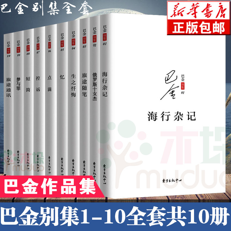 3正版 巴金别集共10册 旅途通讯/梦与醉/短简/控诉/点滴/忆/生之忏悔/旅途随笔/俄罗斯十女杰/海行杂记 中国近代随笔散文作品集