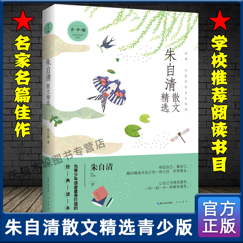 朱自清散文精选青少版名家散文精选系列抒情叙事游记青少年经典读本散文精选集中国现当代文学名篇畅销书籍新华书店正版虎窝淘 