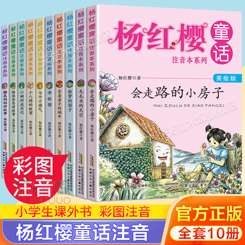 【旗舰店正版】杨红樱童话注音本系列(美绘版共10册)背着房子的蜗牛/笨笨猪不笨(美绘版)6-10-12岁儿童文学小学一二三年级课外阅读