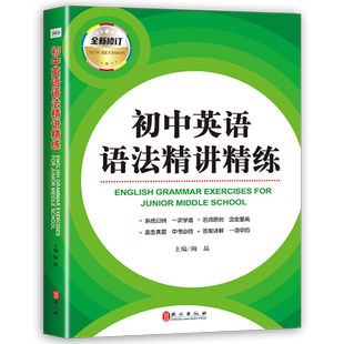 初中英语语法精讲精练全新修订初中七八九年级实用英语语法大全初中英语语法难点精讲解析一课一练 初中语法专项强化训练习题