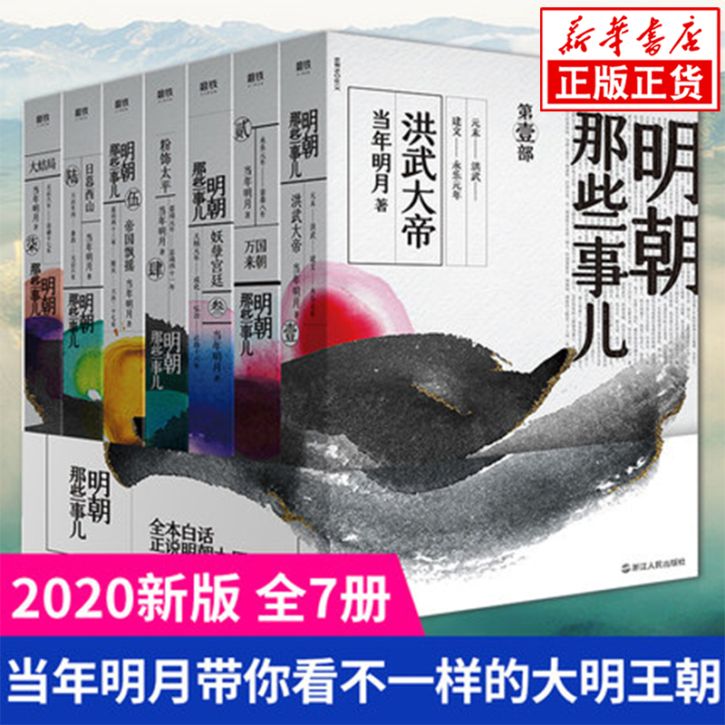 2020新版 明朝那些事儿全套7册 当年明月 著 全民历史读物 全本白话正说明朝大历史 中国历史通通史小说新华书店正版 书籍/杂志/报纸 明清史 原图主图