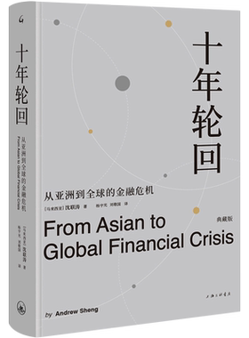 十年轮回(从亚洲到全球的金融危机典藏版)(精)