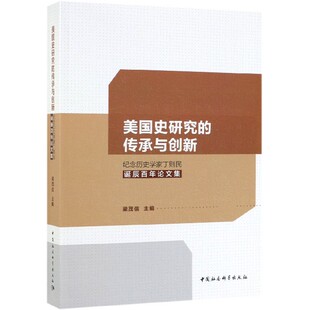 纪念历史学家丁则民诞辰百年论文集 美国史研究 传承与创新