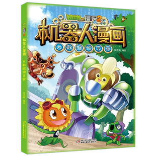 植物大战僵尸2机器人漫画.大数据预言家植物大战僵尸漫画书三四五六年级小学生课外阅读书籍科普百科绘本9-12岁儿童爆笑漫画故事书