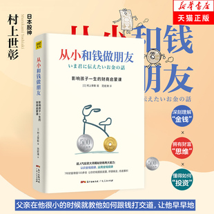 儿童财商教育养成管理金钱好习惯 村上世彰 著 财商启蒙课 爱金钱和孩子 正版 包邮 从小和钱做朋友：影响孩子一生