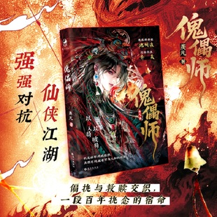 傀儡师(古风奇幻小说)羡凡著 冷冽老祖池州渡x剑宗主齐晟 强强对抗 仙侠江湖 偏执与救赎