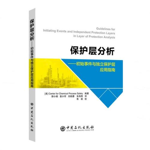 保护层分析:初始事件与独立保护层应用指南 CCPS编著 正版书籍