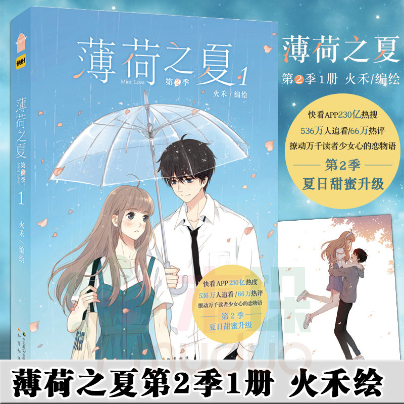 【赠海报】正版 薄荷之夏第2季1册 火禾绘快看漫画人气漫画薄荷之夏