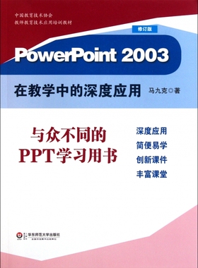 PowerPoint2003在教学中的深度应用（修订版） 马九克 正版书籍