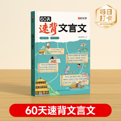【时光学】60天速背文言文
