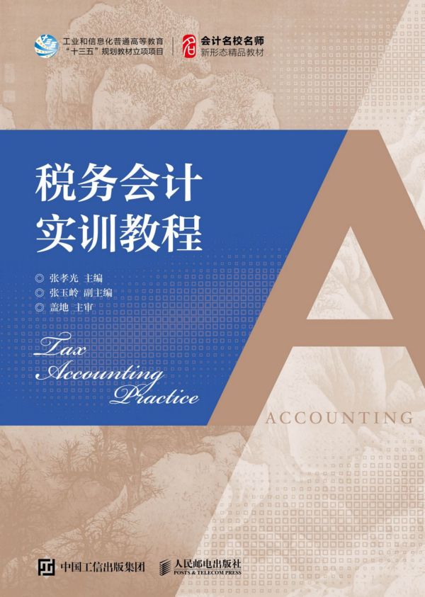 税务会计实训教程(工业和信息化普通高等教育十三五规划教材立项项目)