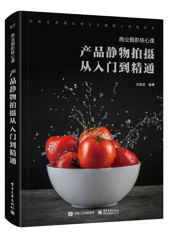 产品静物拍摄从入门到精通(商业摄影核心课) 以产品图片拍摄为主的专业技法书 基础的摄影美学理论 理论实操的科学体系
